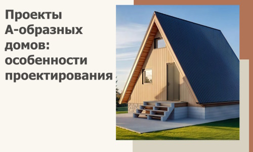 Проекты А-образных домов: особенности проектирования и строительства в Карпинске