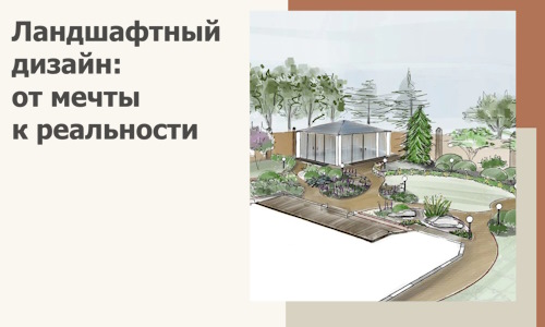 Ландшафтный дизайн: от мечты к реальности c А3дПро-Кпн